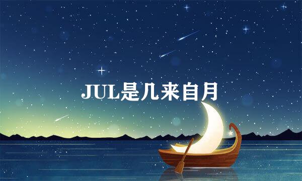 JUL是几来自月