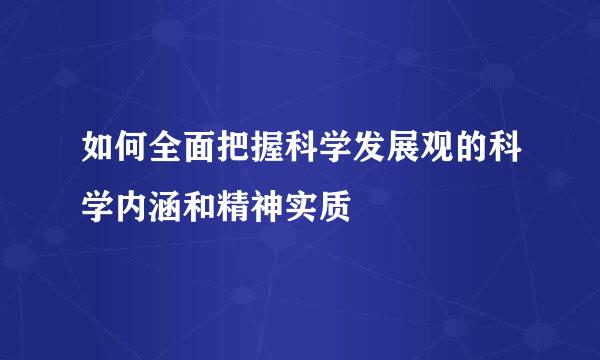 如何全面把握科学发展观的科学内涵和精神实质