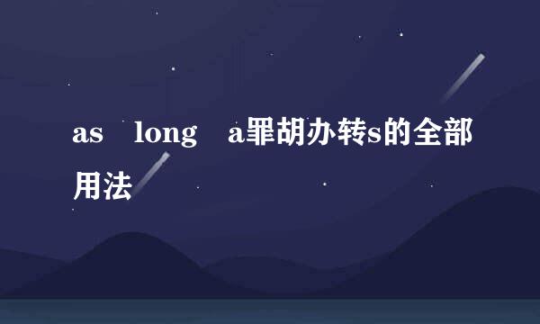 as long a罪胡办转s的全部用法