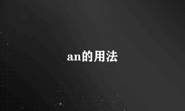 an的用法