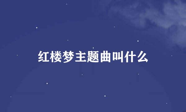 红楼梦主题曲叫什么