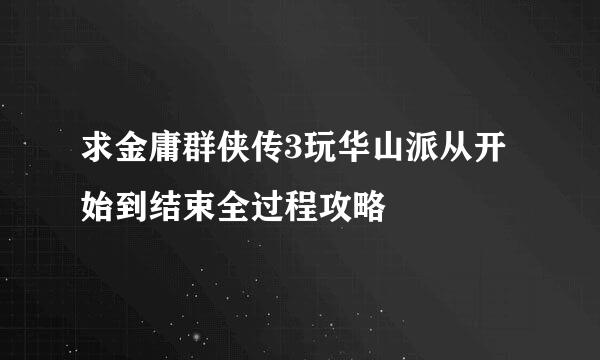 求金庸群侠传3玩华山派从开始到结束全过程攻略