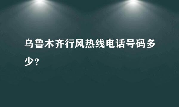 乌鲁木齐行风热线电话号码多少？