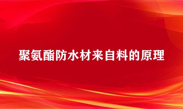 聚氨酯防水材来自料的原理