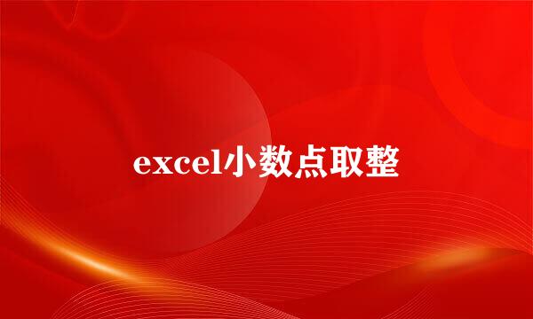 excel小数点取整