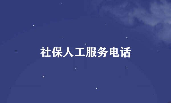 社保人工服务电话