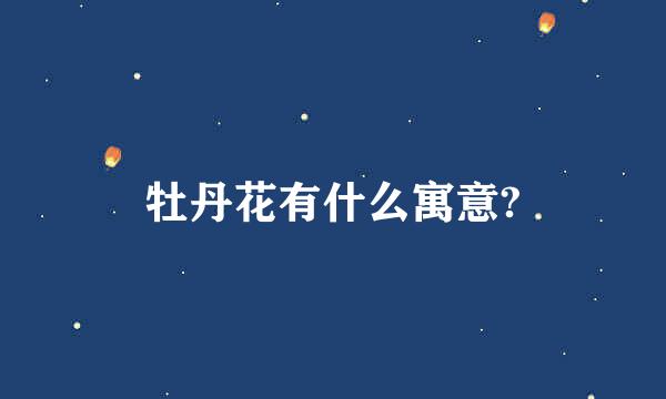 牡丹花有什么寓意?