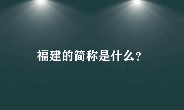 福建的简称是什么？