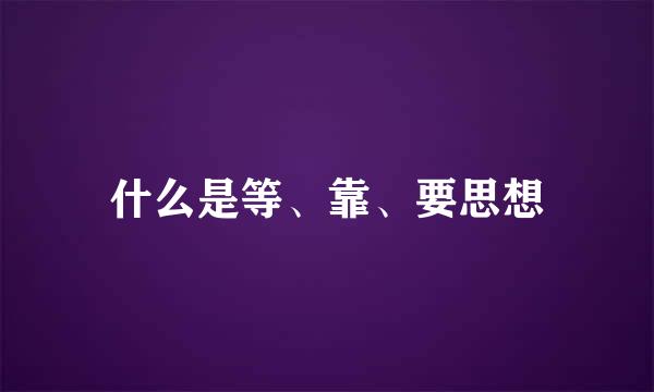 什么是等、靠、要思想