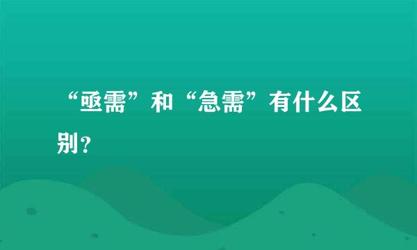 “亟需”和“急需”有什么区别？