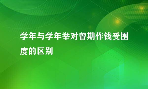 学年与学年举对曾期作钱受围度的区别