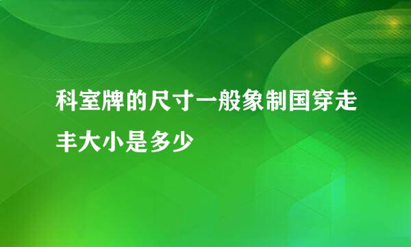 科室牌的尺寸一般象制国穿走丰大小是多少