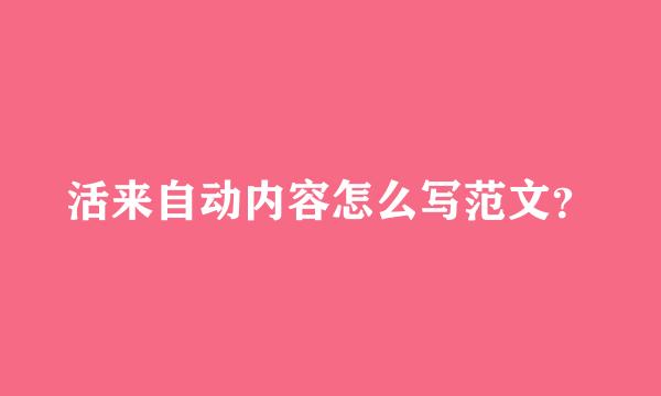 活来自动内容怎么写范文？