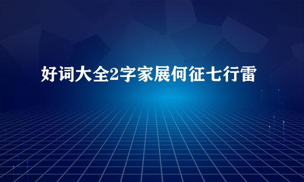 好词大全2字家展何征七行雷