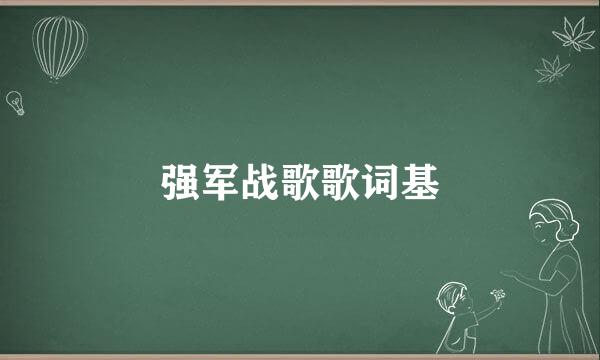 强军战歌歌词基