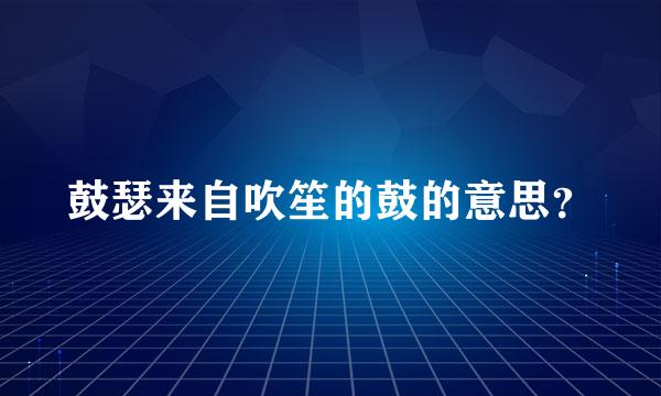 鼓瑟来自吹笙的鼓的意思？