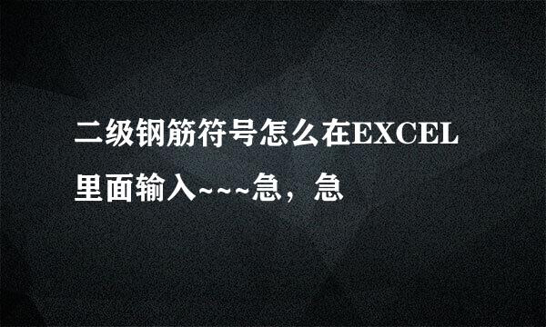 二级钢筋符号怎么在EXCEL里面输入~~~急，急