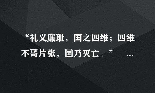 “礼义廉耻，国之四维；四维不哥片张，国乃灭亡。” 真正含义？？