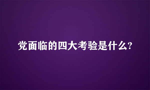 党面临的四大考验是什么?