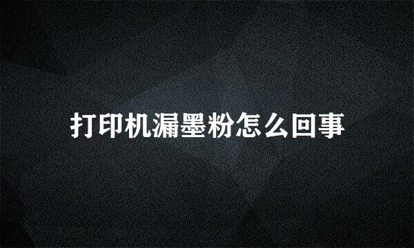 打印机漏墨粉怎么回事