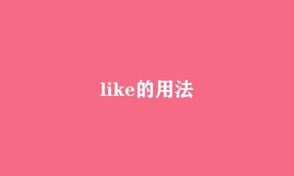 like的用法