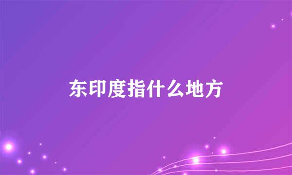 东印度指什么地方