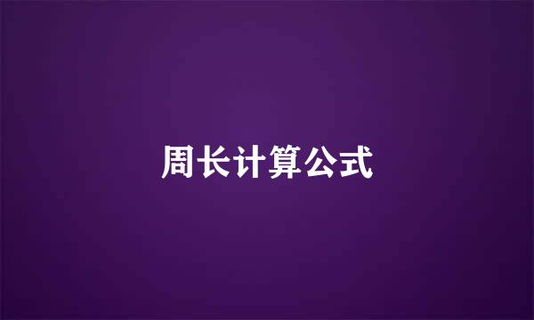 周长计算公式