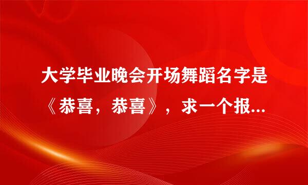 大学毕业晚会开场舞蹈名字是《恭喜，恭喜》，求一个报幕词协皮立草苏左，急急急~