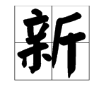 带来自“新”字的成语有哪些？