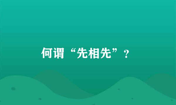 何谓“先相先”？