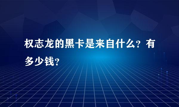 权志龙的黑卡是来自什么？有多少钱？