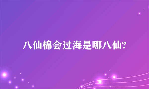 八仙棉会过海是哪八仙?