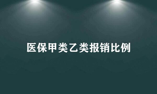 医保甲类乙类报销比例