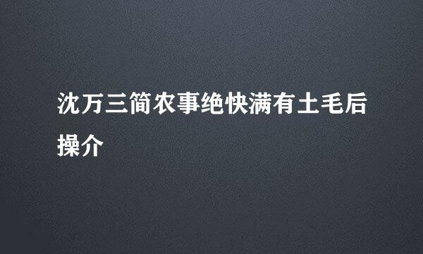 沈万三简农事绝快满有土毛后操介