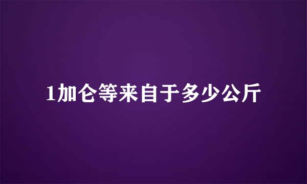 1加仑等来自于多少公斤