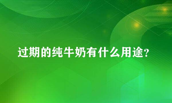 过期的纯牛奶有什么用途？