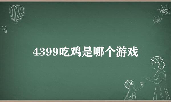 4399吃鸡是哪个游戏