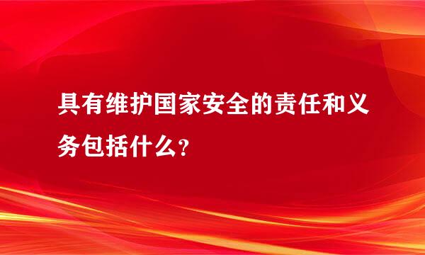 具有维护国家安全的责任和义务包括什么？