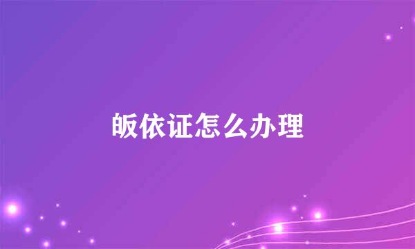 皈依证怎么办理