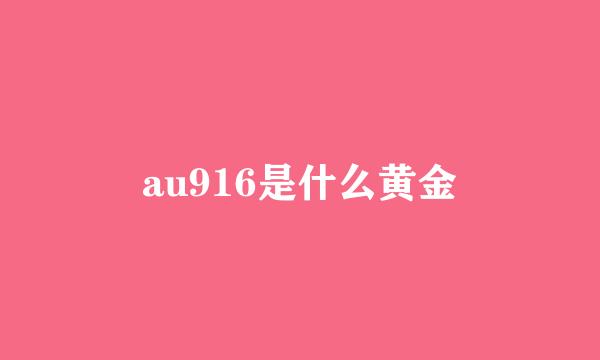 au916是什么黄金