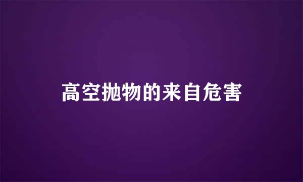 高空抛物的来自危害