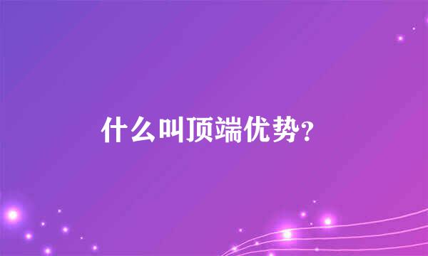 什么叫顶端优势？