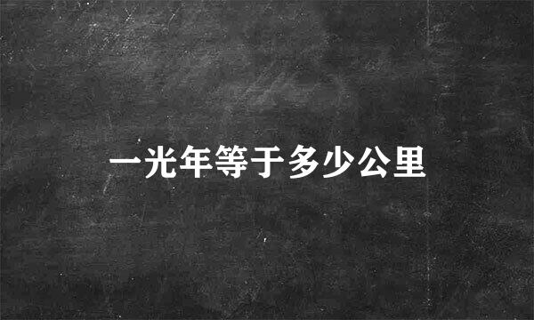 一光年等于多少公里