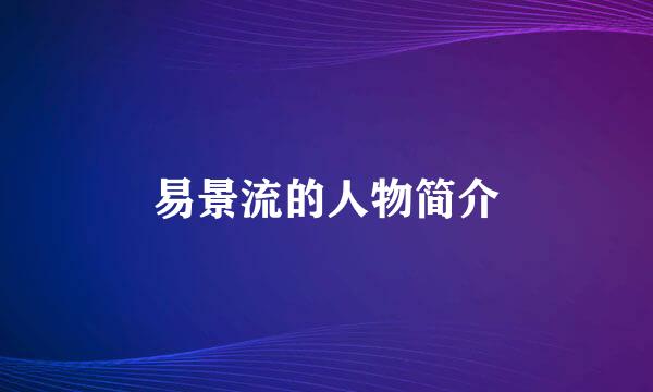 易景流的人物简介