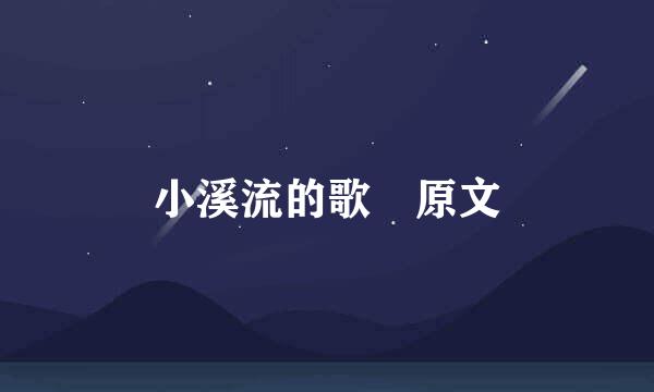 小溪流的歌 原文