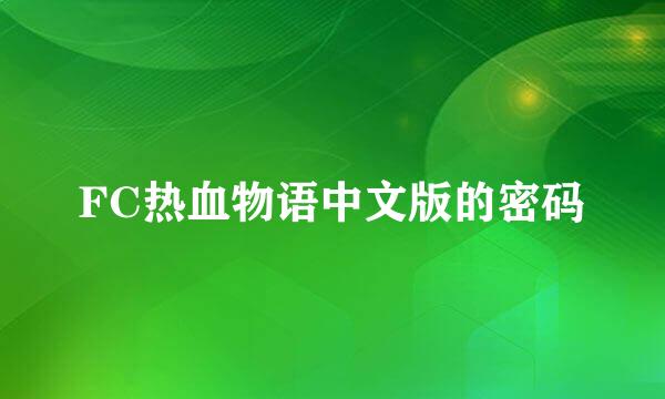 FC热血物语中文版的密码