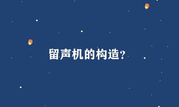 留声机的构造？