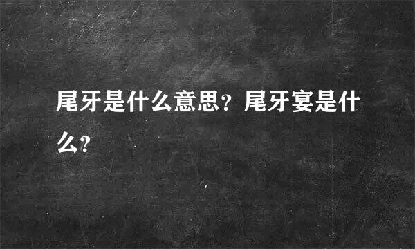 尾牙是什么意思？尾牙宴是什么？