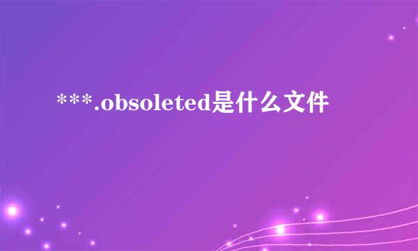 ***.obsoleted是什么文件