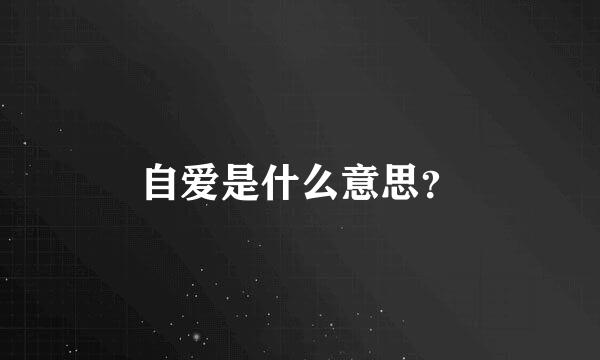 自爱是什么意思？